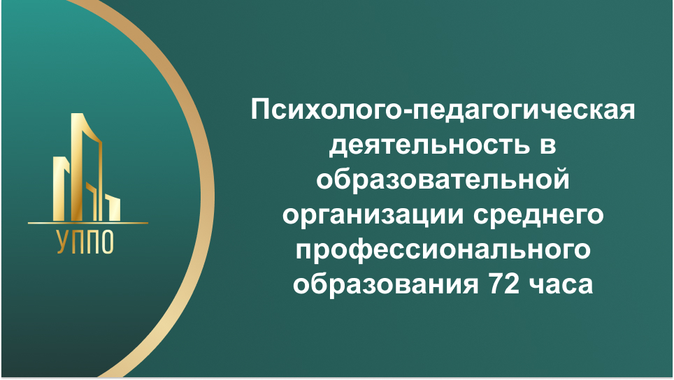 Психолого-педагогическая деятельность в образовательной организации среднего профессионального образования 72 часа