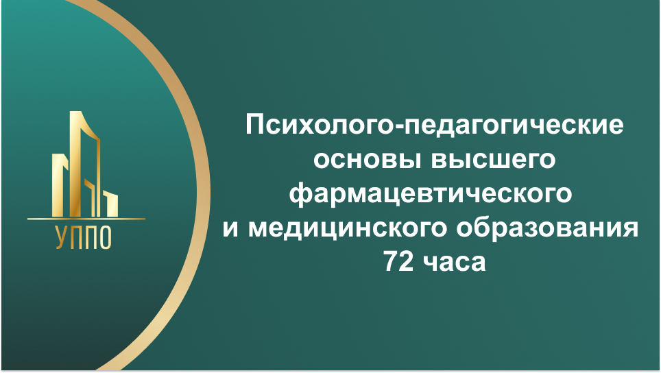 Психолого-педагогические основы высшего фармацевтического и медицинского образования 72 часа