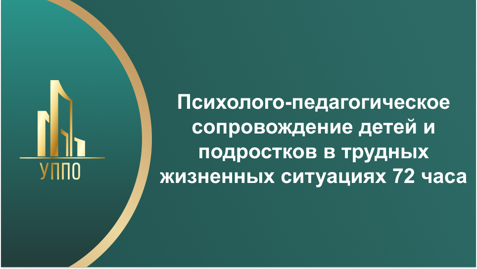 Психолого-педагогическое сопровождение детей и подростков в трудных жизненных ситуациях 72 часа