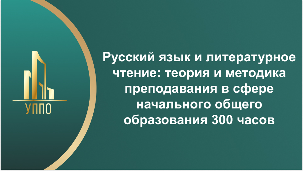 Русский язык и литературное чтение: теория и методика преподавания в сфере начального общего образования 300 часов