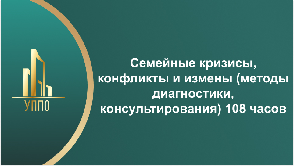 Семейные кризисы, конфликты и измены (методы диагностики, консультирования) 108 часов