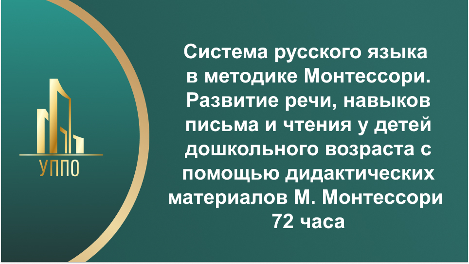 Система русского языка в методике Монтессори. Развитие речи, навыков письма и чтения у детей дошкольного возраста с помощью дидактических материалов М. Монтессори 72 часа