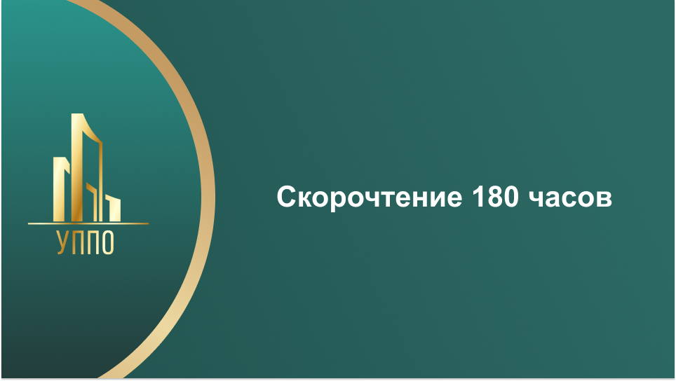 Скорочтение 180 часов