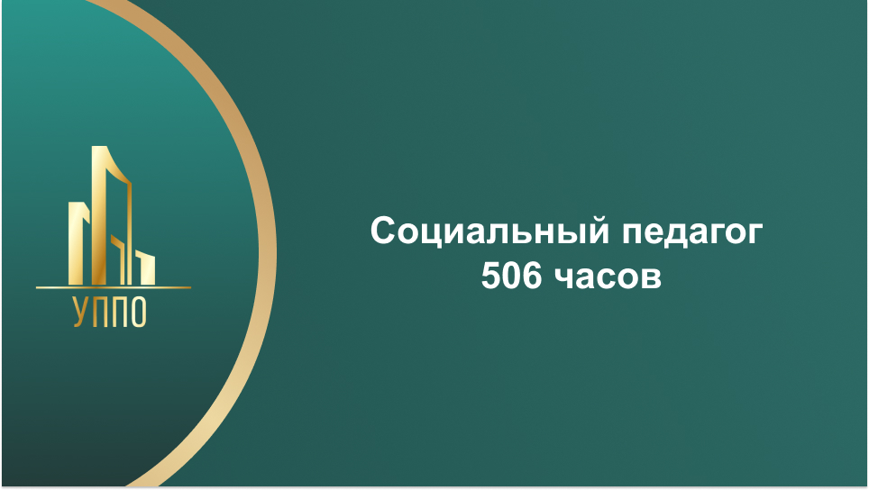 Социальный педагог 506 часов