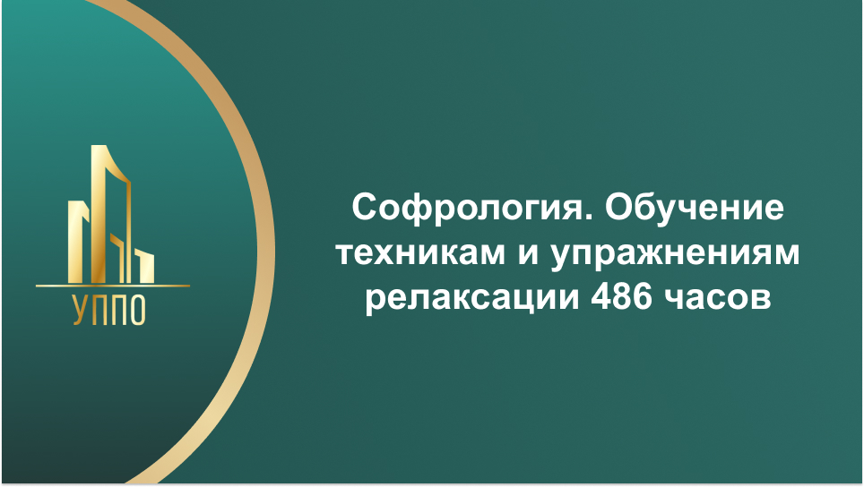 Софрология. Обучение техникам и упражнениям релаксации 486 часов