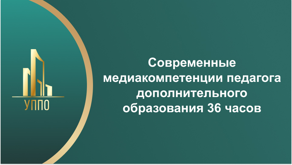 Современные медиакомпетенции педагога дополнительного образования 36 часов
