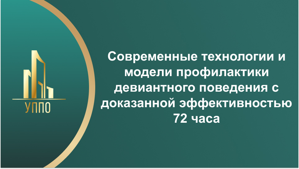 Современные технологии и модели профилактики девиантного поведения с доказанной эффективностью 72 часа