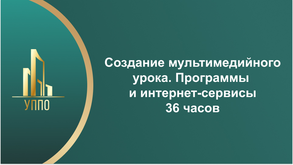 Создание мультимедийного урока. Программы и интернет-сервисы 36 часов