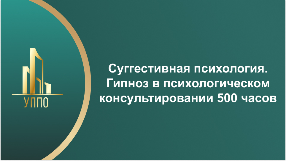 Суггестивная психология. Гипноз в психологическом консультировании 500 часов
