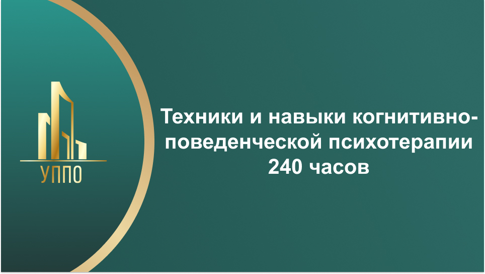 Техники и навыки когнитивно-поведенческой психотерапии 240 часов