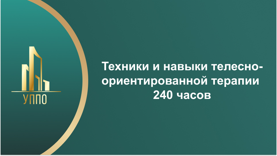 Техники и навыки телесно-ориентированной терапии 240 часов