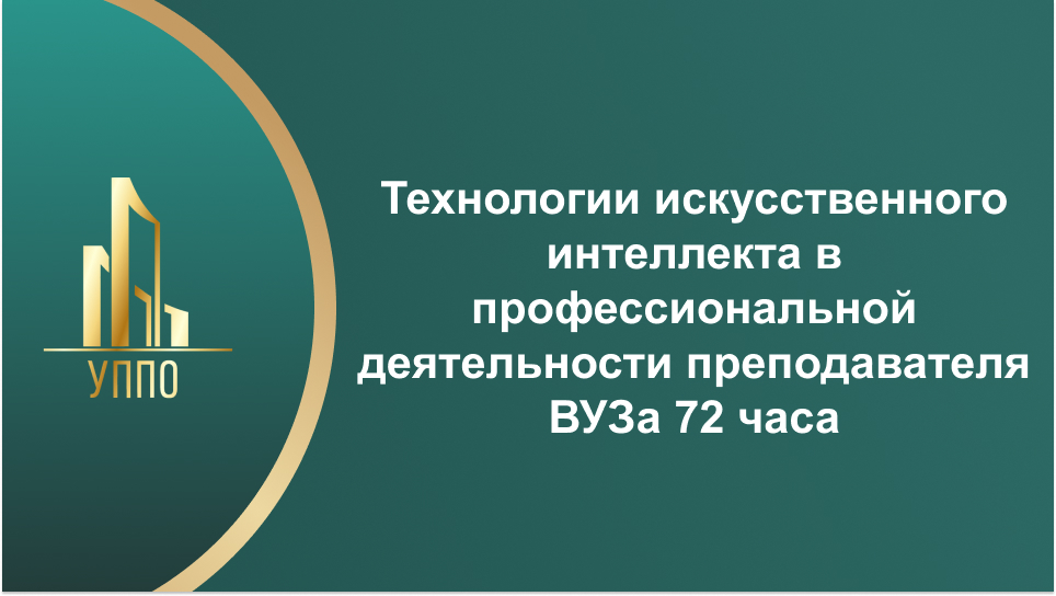 Технологии искусственного интеллекта в профессиональной деятельности преподавателя ВУЗа 72 часа