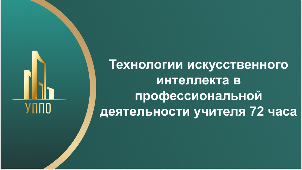 Технологии искусственного интеллекта в профессиональной деятельности учителя 72 часа