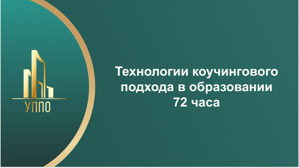 Технологии коучингового подхода в образовании 72 часа