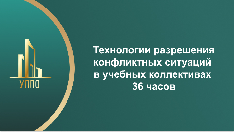 Технологии разрешения конфликтных ситуаций в учебных коллективах 36 часов
