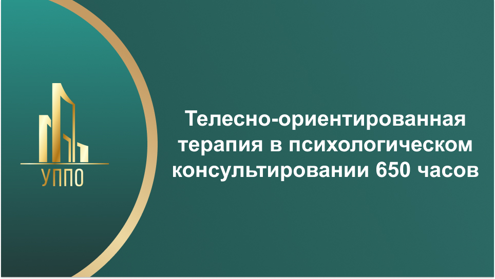 Телесно-ориентированная терапия в психологическом консультировании 650 часов