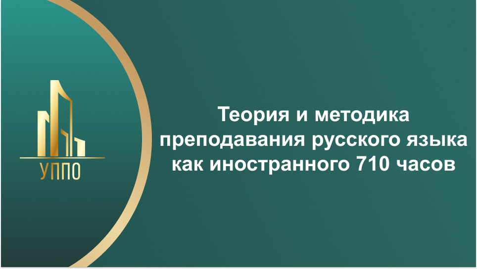 Теория и методика преподавания русского языка как иностранного 710 часов