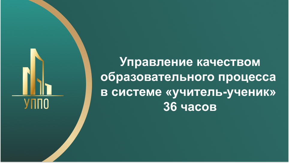Управление качеством образовательного процесса в системе «учитель-ученик» 36 часов