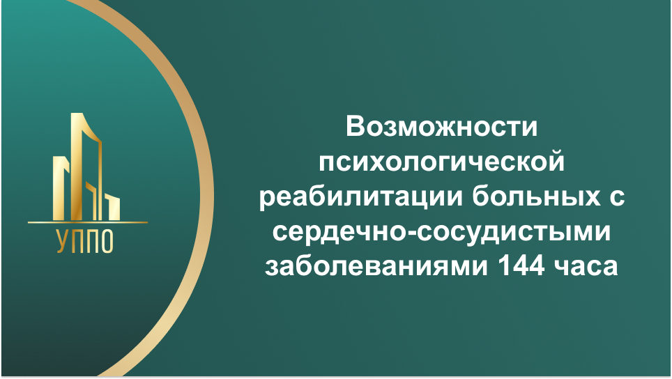 Возможности психологической реабилитации больных с сердечно-сосудистыми заболеваниями 144 часа