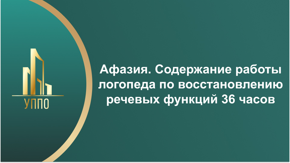 Афазия. Содержание работы логопеда по восстановлению речевых функций 36 часов