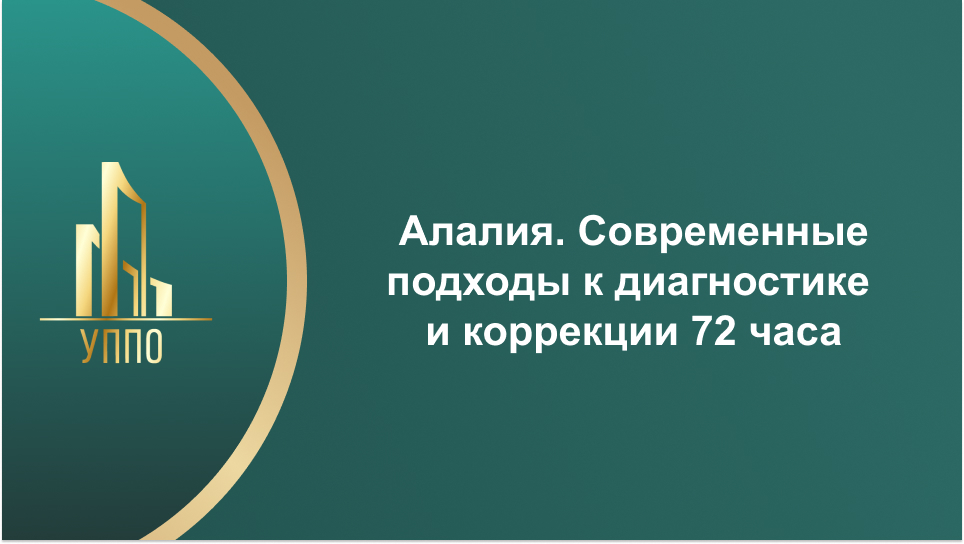 Алалия. Современные подходы к диагностике и коррекции 72 часа