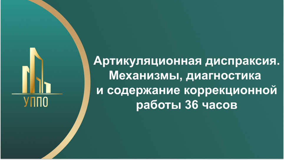 Артикуляционная диспраксия. Механизмы, диагностика и содержание коррекционной работы 36 часов