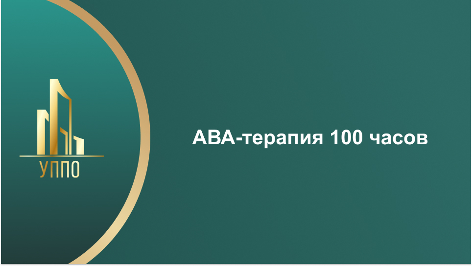 АВА-терапия 100 часов