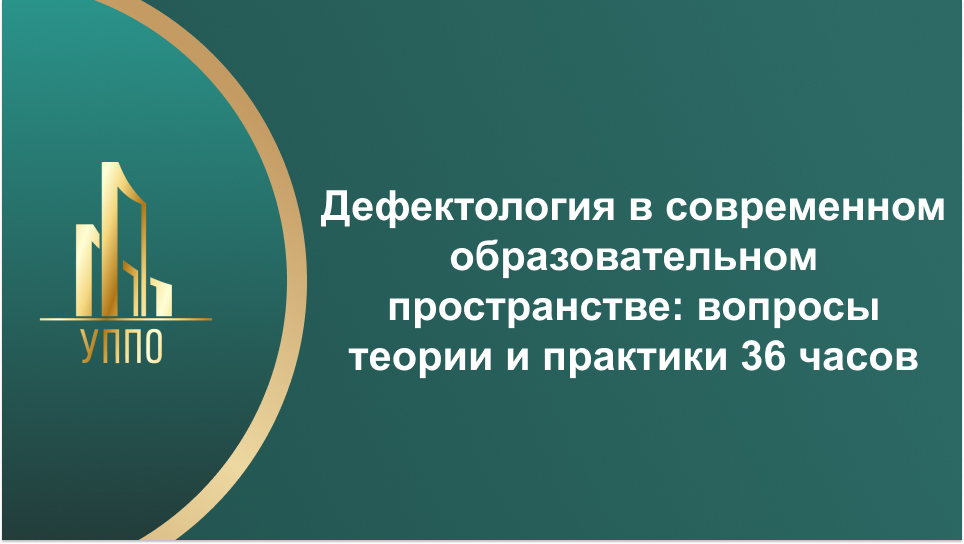 Дефектология в современном образовательном пространстве: вопросы теории и практики 36 часов