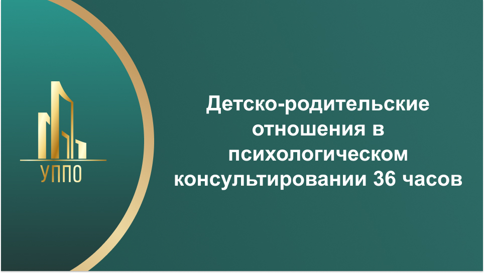 Детско-родительские отношения в психологическом консультировании 36 часов