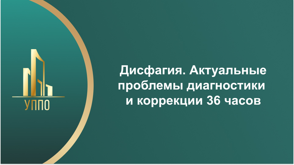 Дисфагия. Актуальные проблемы диагностики и коррекции 36 часов