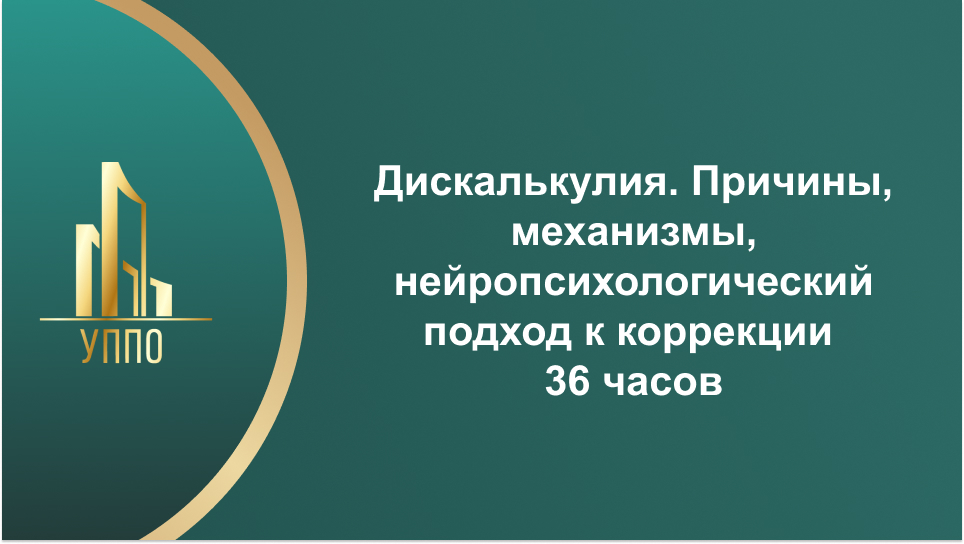 Дискалькулия. Причины, механизмы, нейропсихологический подход к коррекции 36 часов
