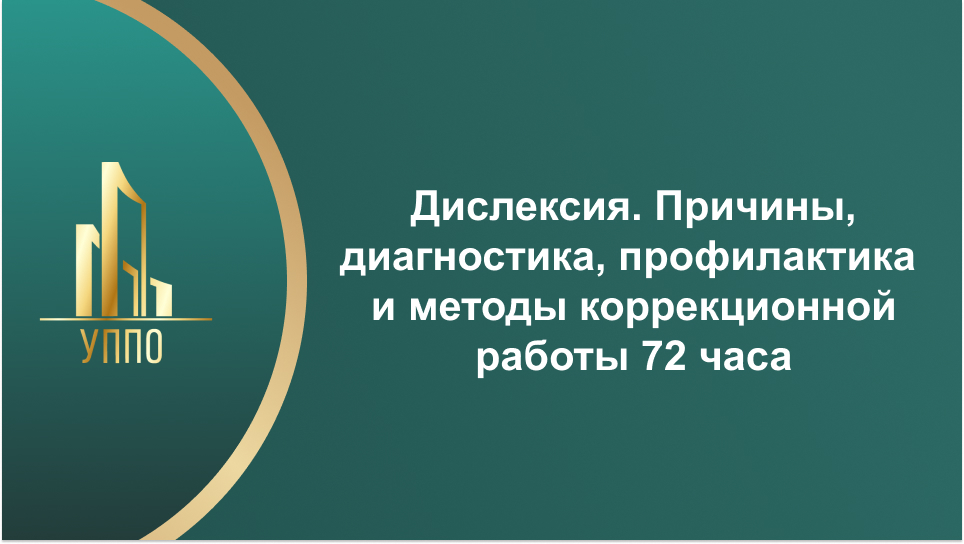 Дислексия. Причины, диагностика, профилактика и методы коррекционной работы 72 часа