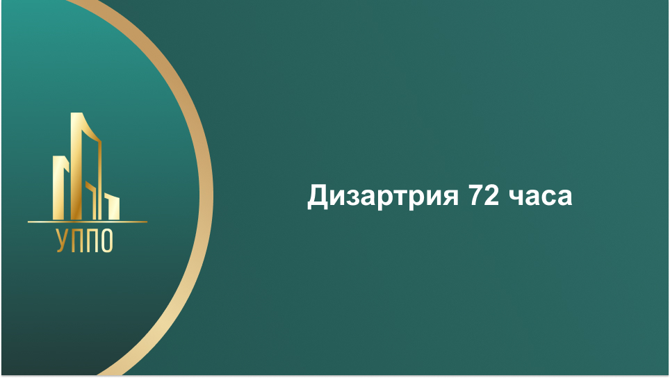 Дизартрия 72 часа