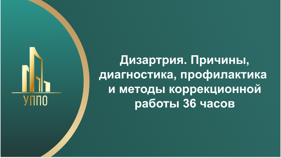Дизартрия. Причины, диагностика, профилактика и методы коррекционной работы 36 часов