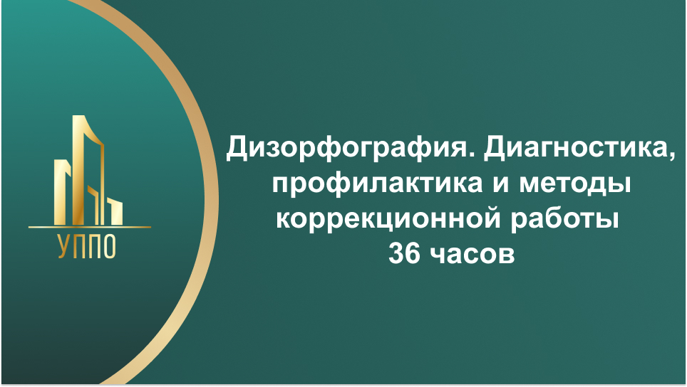 Дизорфография. Диагностика, профилактика и методы коррекционной работы 36 часов