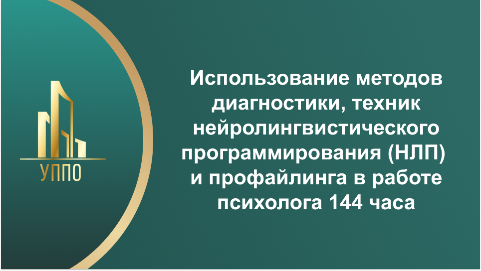 Использование методов диагностики, техник нейролингвистического программирования (НЛП) и профайлинга в работе психолога 144 часа