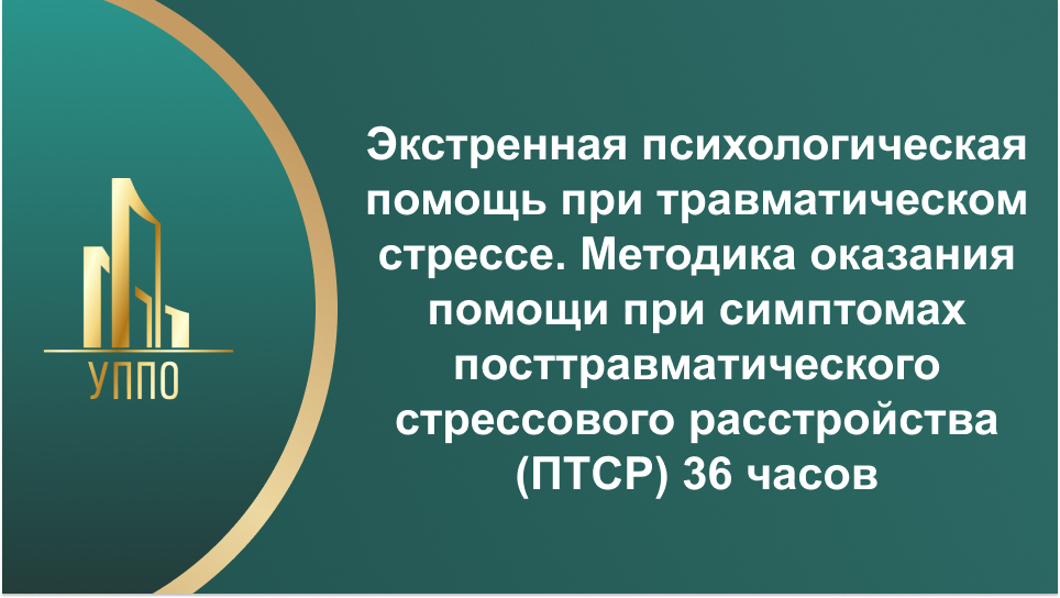 Экстренная психологическая помощь при травматическом стрессе. Методика оказания помощи при симптомах посттравматического стрессового расстройства (ПТСР) 36 часов