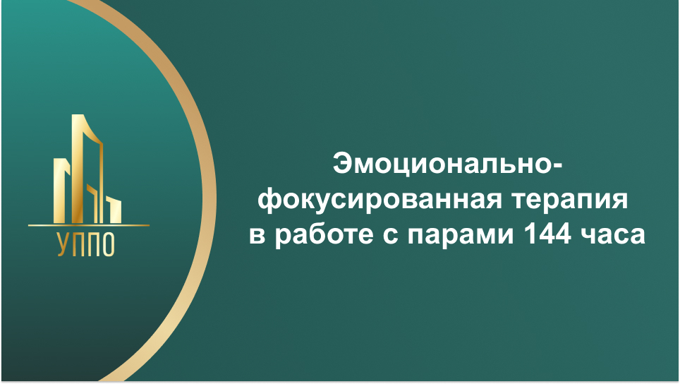 Эмоционально-фокусированная терапия в работе с парами 144 часа