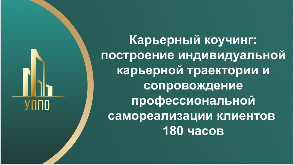 Карьерный коучинг: построение индивидуальной карьерной траектории и сопровождение профессиональной самореализации клиентов 180 часов