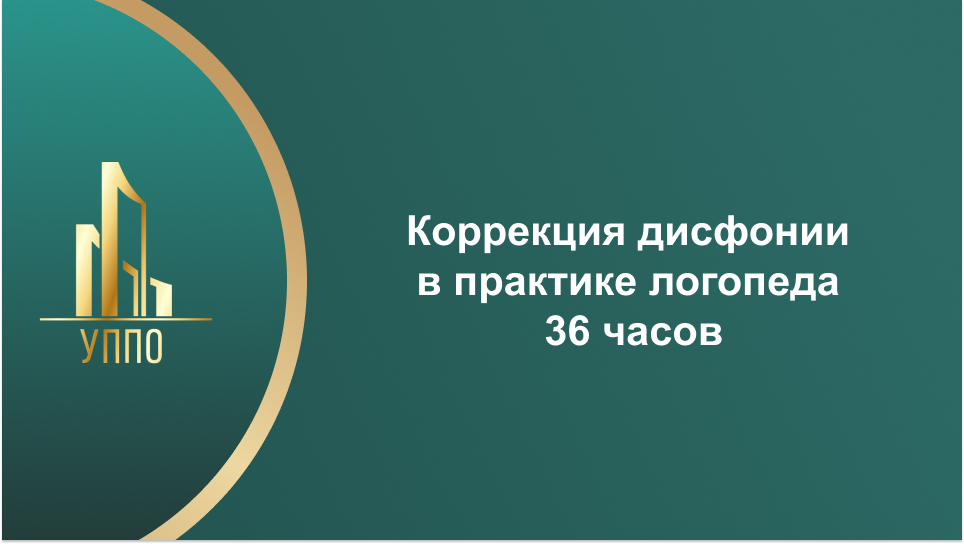 Коррекция дисфонии в практике логопеда 36 часов