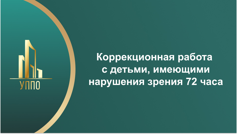Коррекционная работа с детьми, имеющими нарушения зрения 72 часа