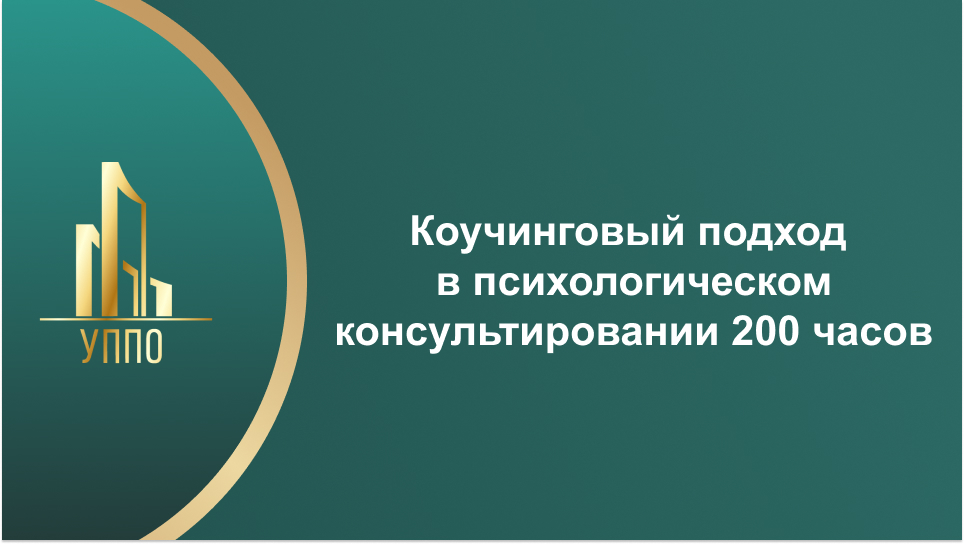 Коучинговый подход в психологическом консультировании 200 часов