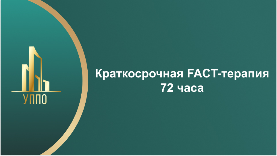 Краткосрочная FACT-терапия 72 часа