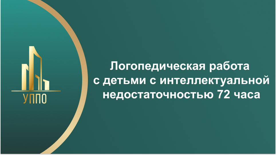Логопедическая работа с детьми с интеллектуальной недостаточностью 72 часа