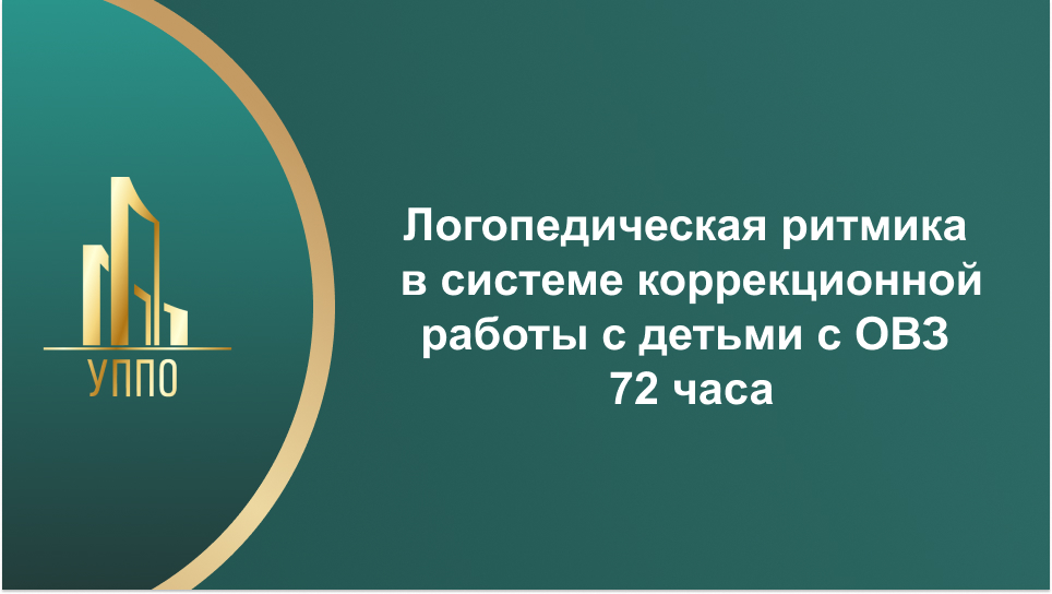 Логопедическая ритмика в системе коррекционной работы с детьми с ОВЗ 72 часа