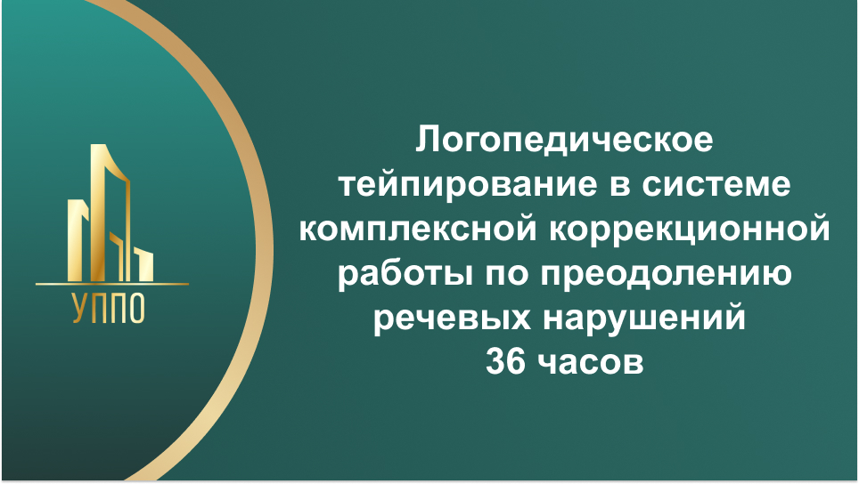 Логопедическое тейпирование в системе комплексной коррекционной работы по преодолению речевых нарушений 36 часов