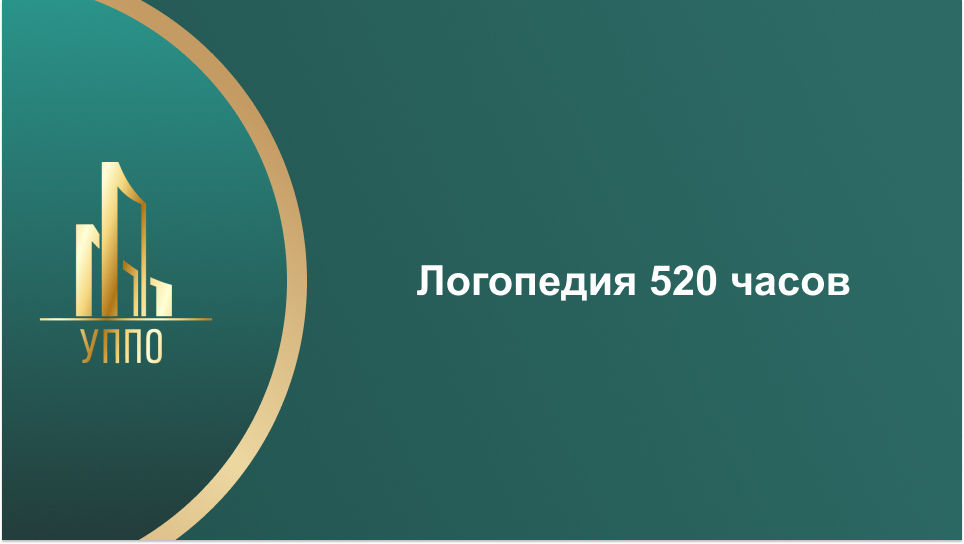 Логопедия 520 часов