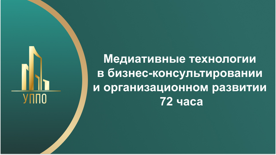 Медиативные технологии в бизнес-консультировании и организационном развитии 72 часа