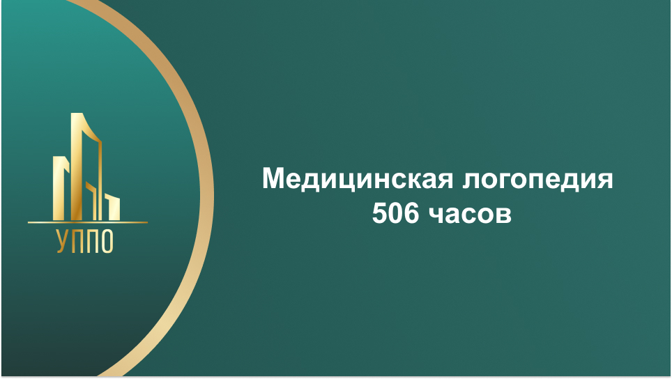 Медицинская логопедия 506 часов