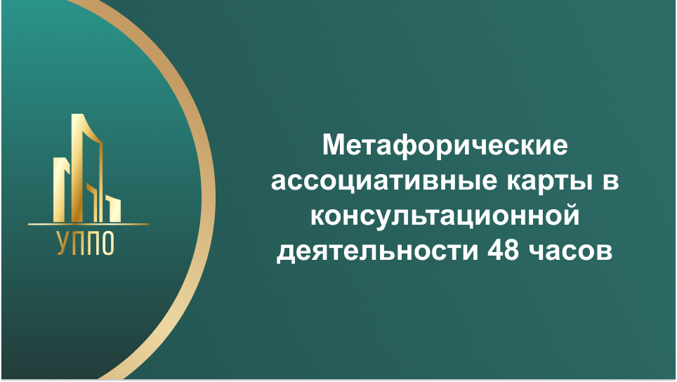 Метафорические ассоциативные карты в консультационной деятельности 48 часов